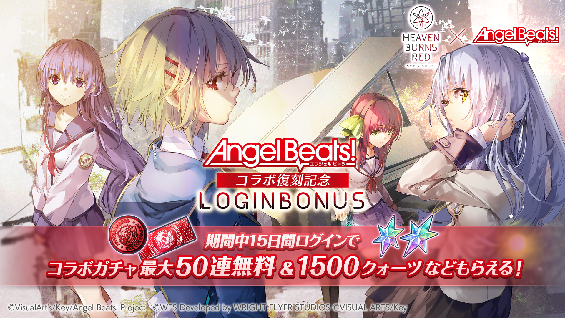 ヘブンバーンズレッド×Angel Beats!コラボ復刻特別サイト
