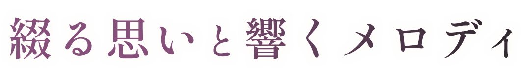綴る思いと響くメロディ