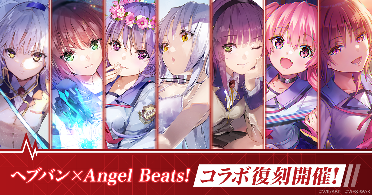 ヘブンバーンズレッド×Angel Beats!コラボ復刻特別サイト