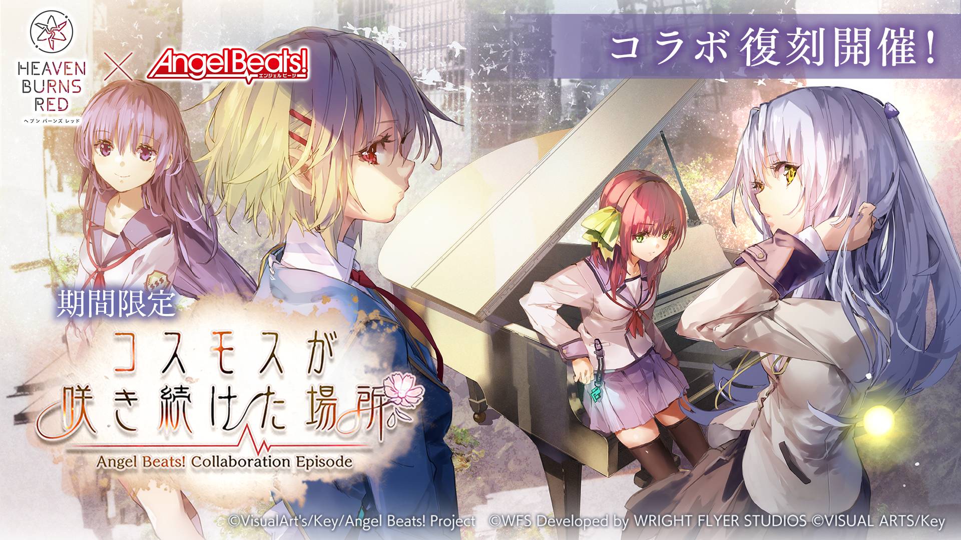 ヘブンバーンズレッド×Angel Beats!コラボ復刻特別サイト