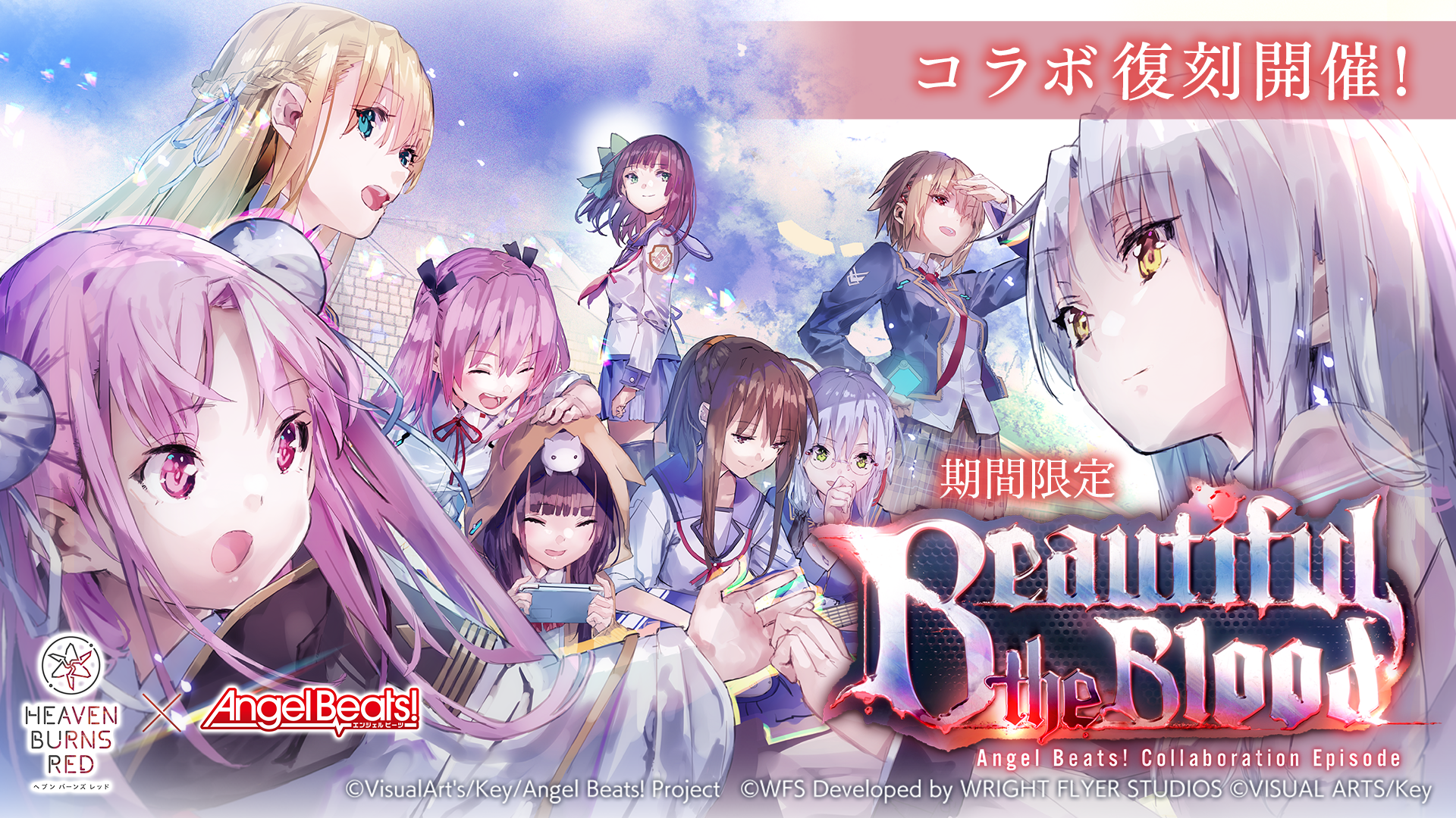 ヘブンバーンズレッド×Angel Beats!コラボ復刻特別サイト