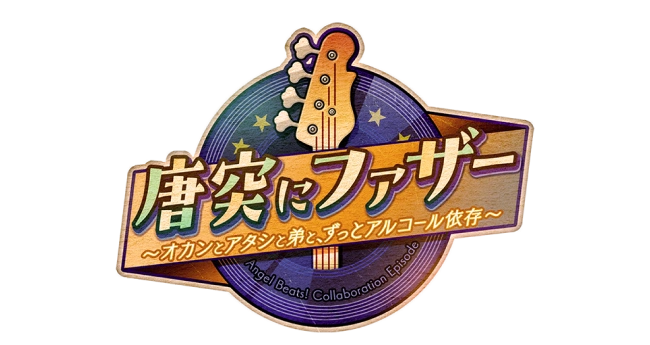 唐突にファザー ～オカンとアタシと弟と、ずっとアルコール依存～