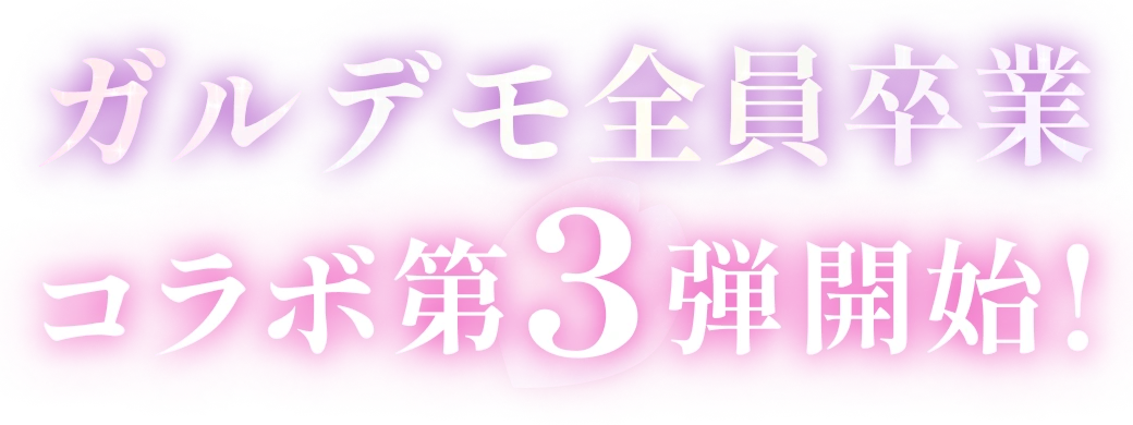ガルデモ全員卒業 コラボ第3弾開始！