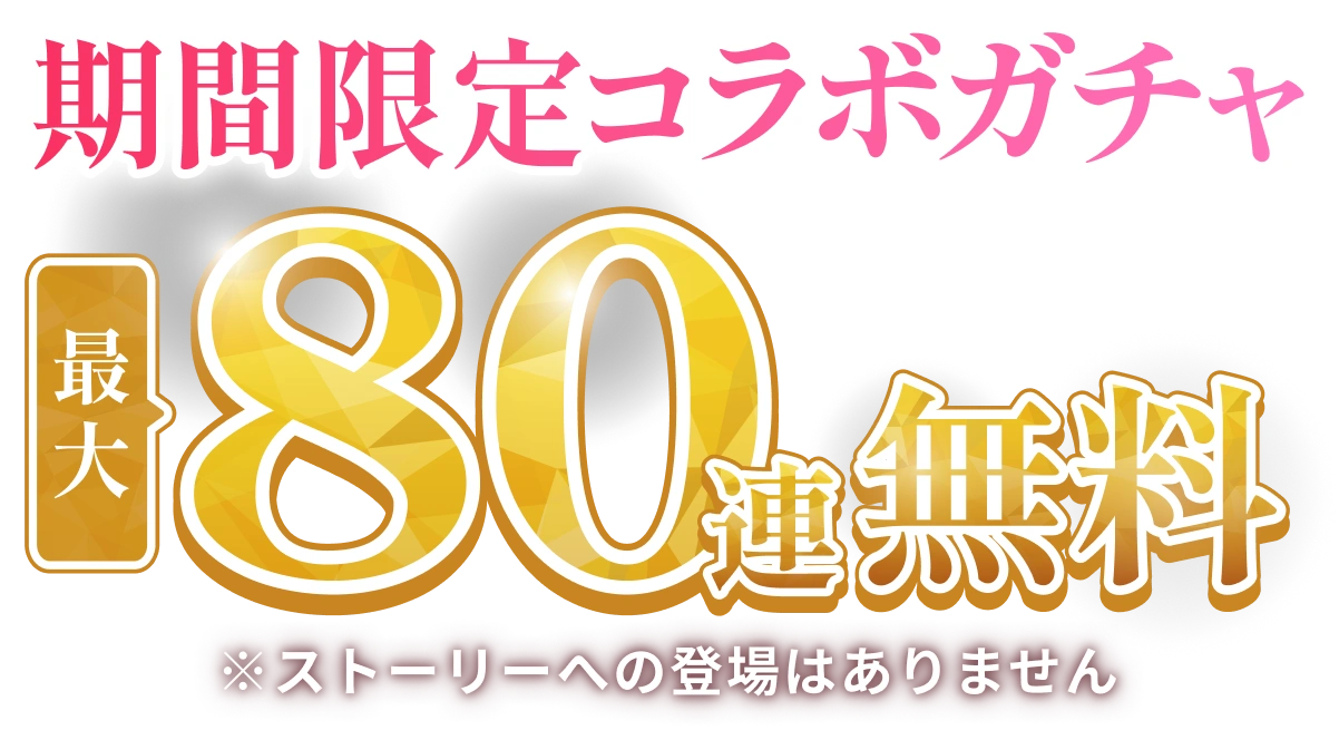 期間限定 最大80連無料コラボガチャ