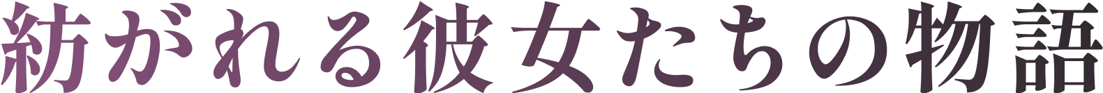 紡がれる彼女たちの物語