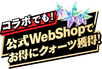 コラボでも！公式WebShopでお得にクォーツ獲得！