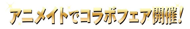 アニメイトでコラボフェア開催！