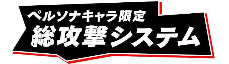 ペルソナキャラ限定総攻撃システム