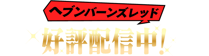 ヘブンバーンズレッド好評配信中！