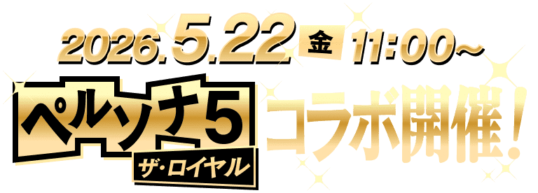 2026.5.22（金）11:00~ペルソナ5ザ・ロイヤルコラボ開催！