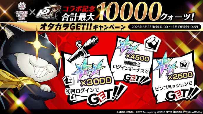 コラボ記念合計最大10000クォーツ！オタカラGET!!キャンペーン