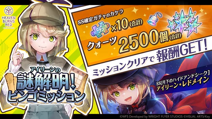 アイリーンの謎解明！ビンゴミッション
