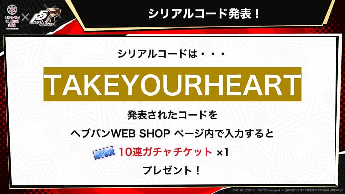シリアルコード発表！シリアルコードはTAKEYOURHEART