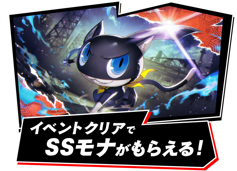 イベントクリアでSSモナがもらえる！