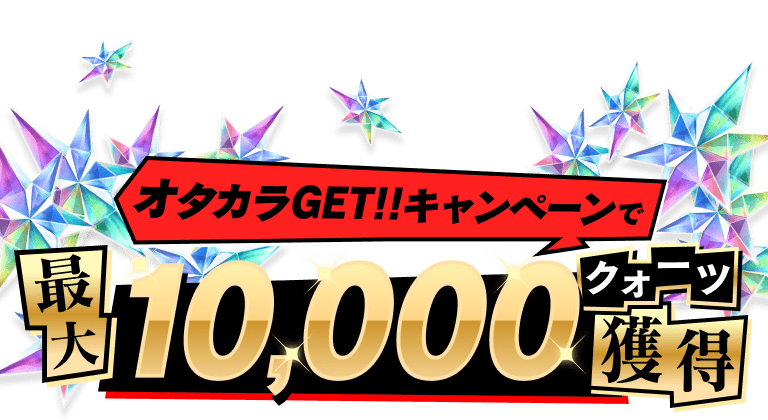 オタカラGET!!キャンペーンで最大10,000クォーツ獲得