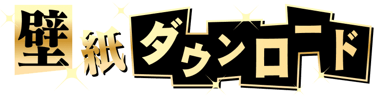 壁紙ダウンロード