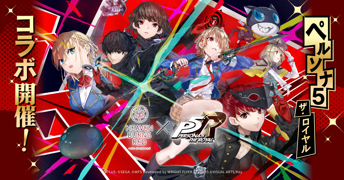 ヘブンバーンズレッドxペルソナ5 ザ・ロイヤルコラボ特設サイト