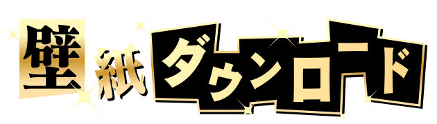 壁紙ダウンロード