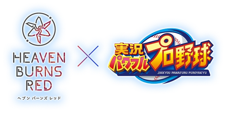 ヘブンバーンズレッド×実況パワフルプロ野球（パワプロアプリ）コラボ