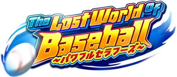 The Lost World of Baseball 〜パワフルセラフーズ〜
