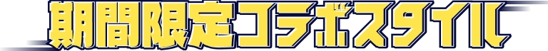 期間限定コラボスタイル