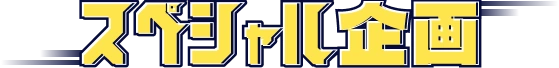 スペシャル企画