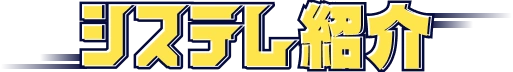 システム紹介