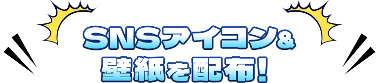 SNSアイコン＆壁紙を配布！