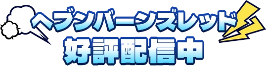 ヘブンバーンズレッド好評配信中！