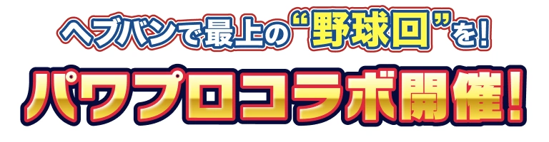 パワプロコラボ開催！