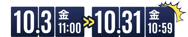 2025年10月3日(金)11:00〜10月31日(金)10:59