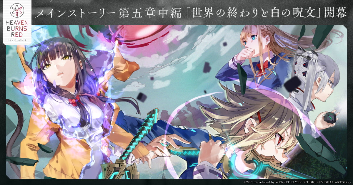 ヘブンバーンズレッド メインストーリー第五章中編『世界の終わりと白