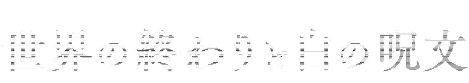 メインストーリー第五章中編 世界の終わりと白の呪文