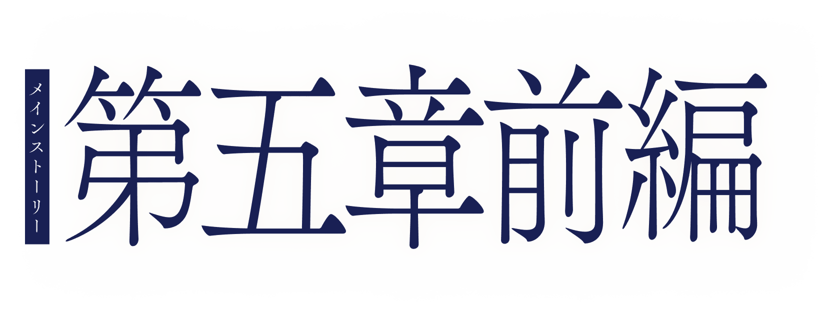 メインストーリー第五章前編