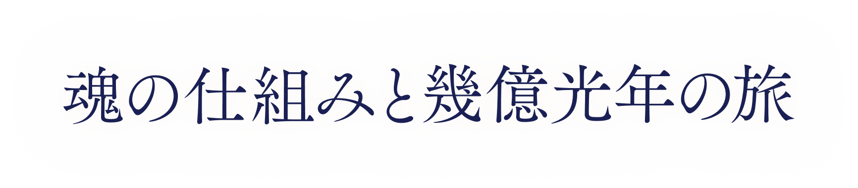 魂の仕組みと幾億光年の旅