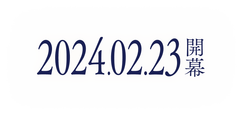 2024.02.23開幕