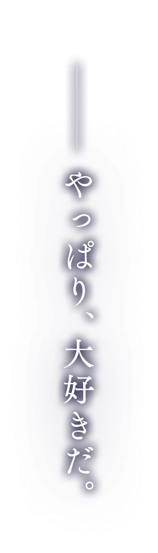 ――やっぱり、大好きだ。