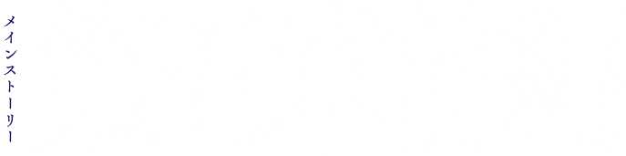 メインストーリー第五章前編