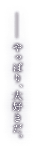 ――やっぱり、大好きだ。
