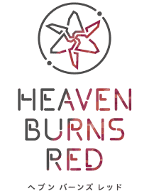 ヘブンバーンズレッド