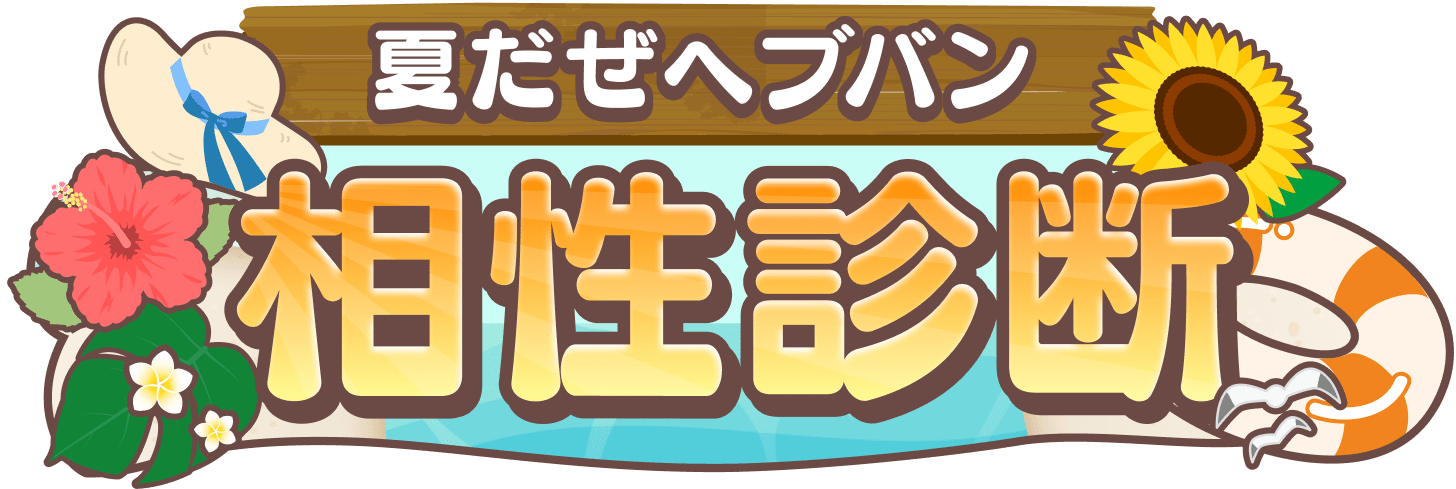 夏だぜヘブバン 相性診断
