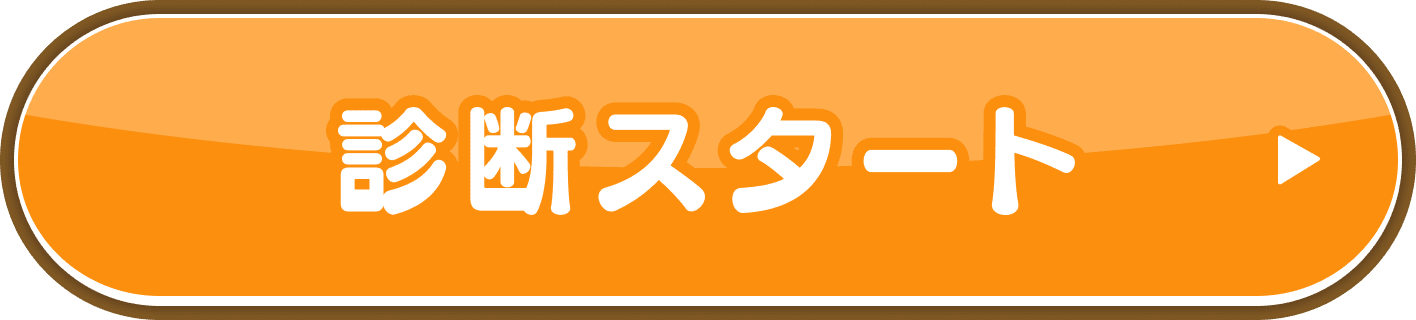 診断スタート