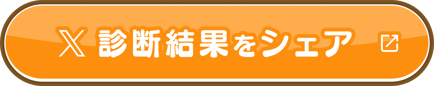 診断結果をシェア