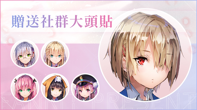 社群大頭貼