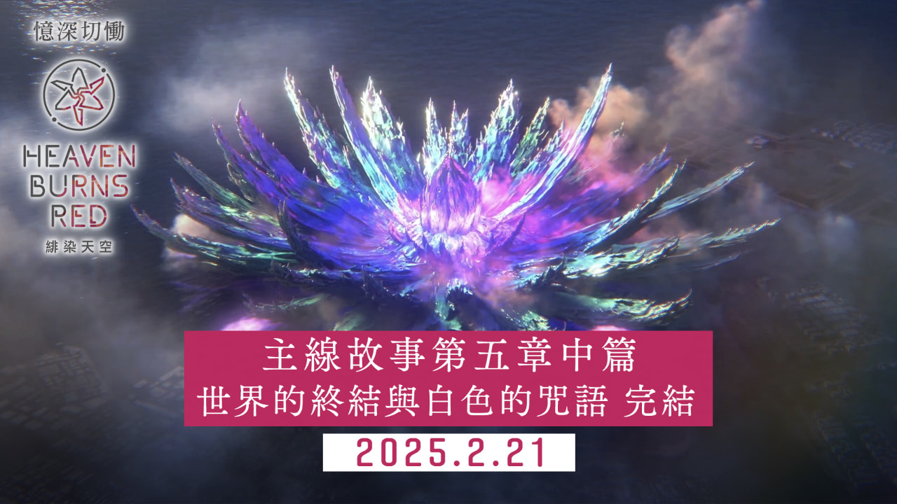 主線故事第五章中篇「世界的終結與白色的咒語」完結