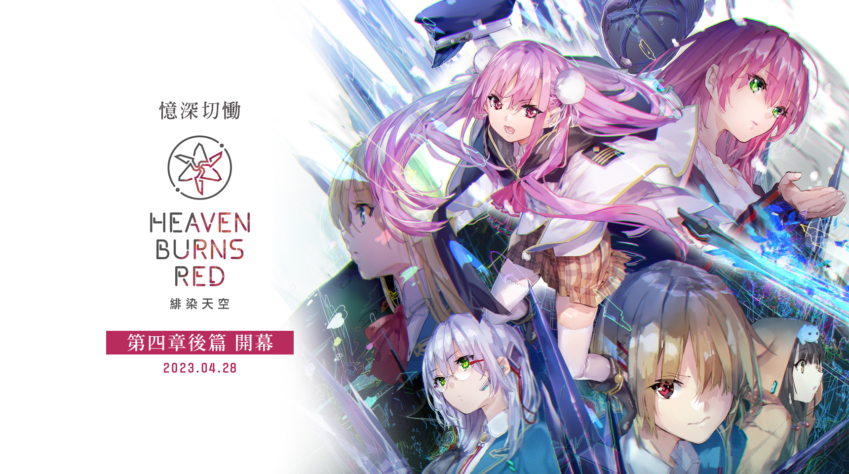 Heaven Burns Red 第四章後篇　2023年4月28日開幕