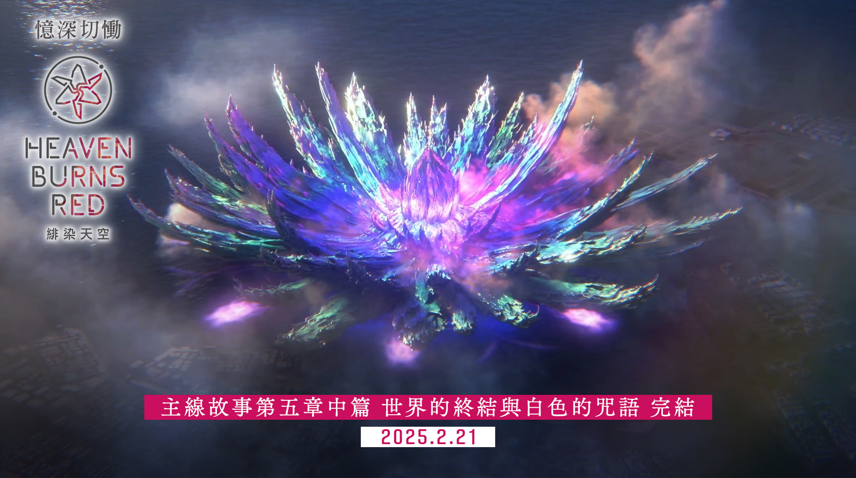 主線故事第五章中篇「世界的終結與白色的咒語」完結