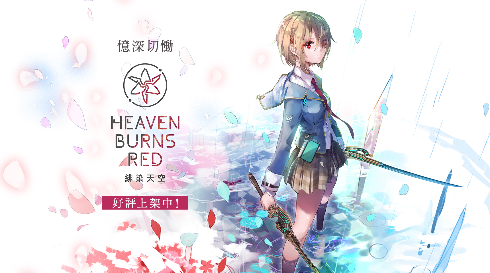 Heaven Burns Red 好評上架中！