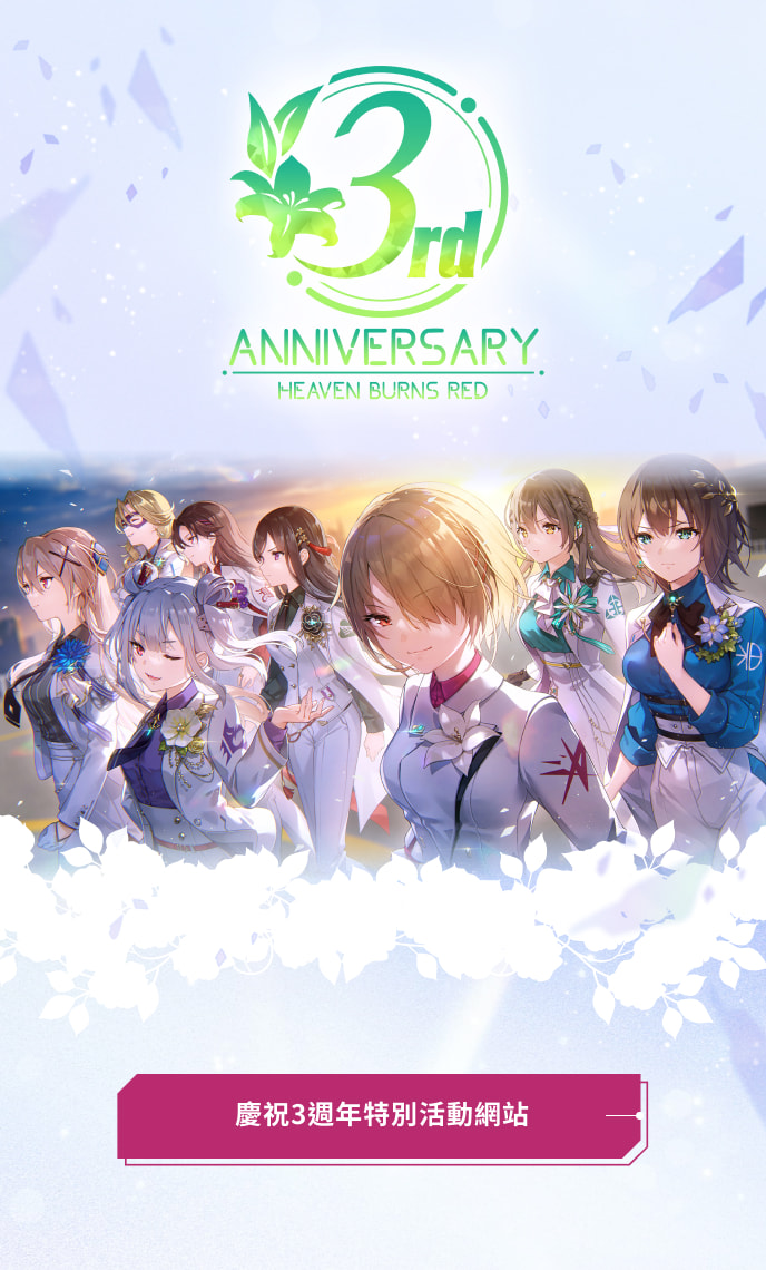 緋染天空 Heaven Burns Red 慶祝3週年特別活動網站