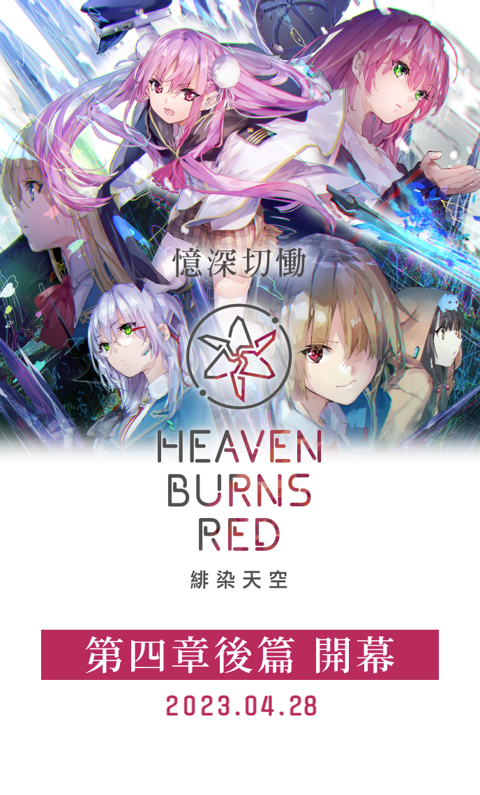 Heaven Burns Red 第四章後篇　2023年4月28日開幕